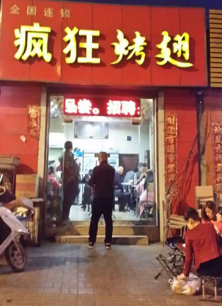 光山烤鸡翅