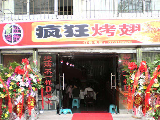 光山烤鸡翅
