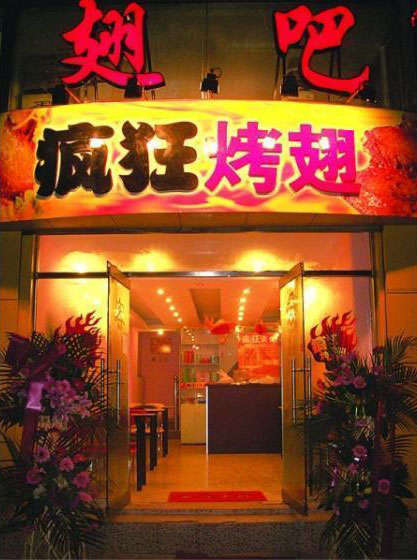 光山烤翅