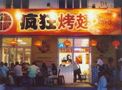 光山烤翅中