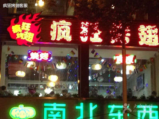光山变态烤翅