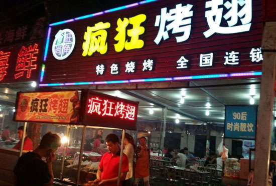 光山bt烤翅店