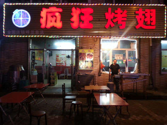 光山疯狂烤翅