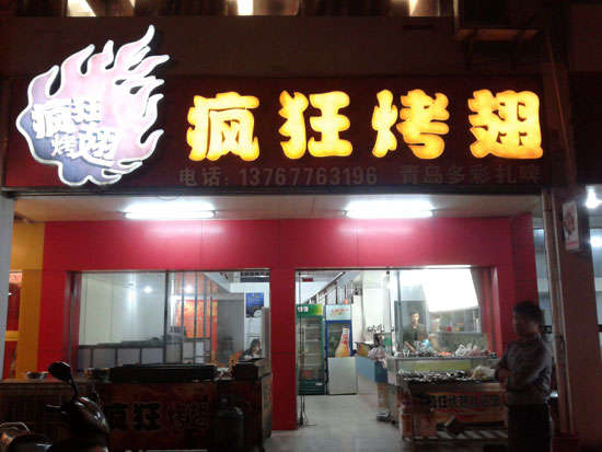 光山烤翅培训